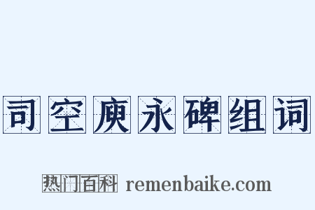 司空庾永碑组词是什么意思的图片